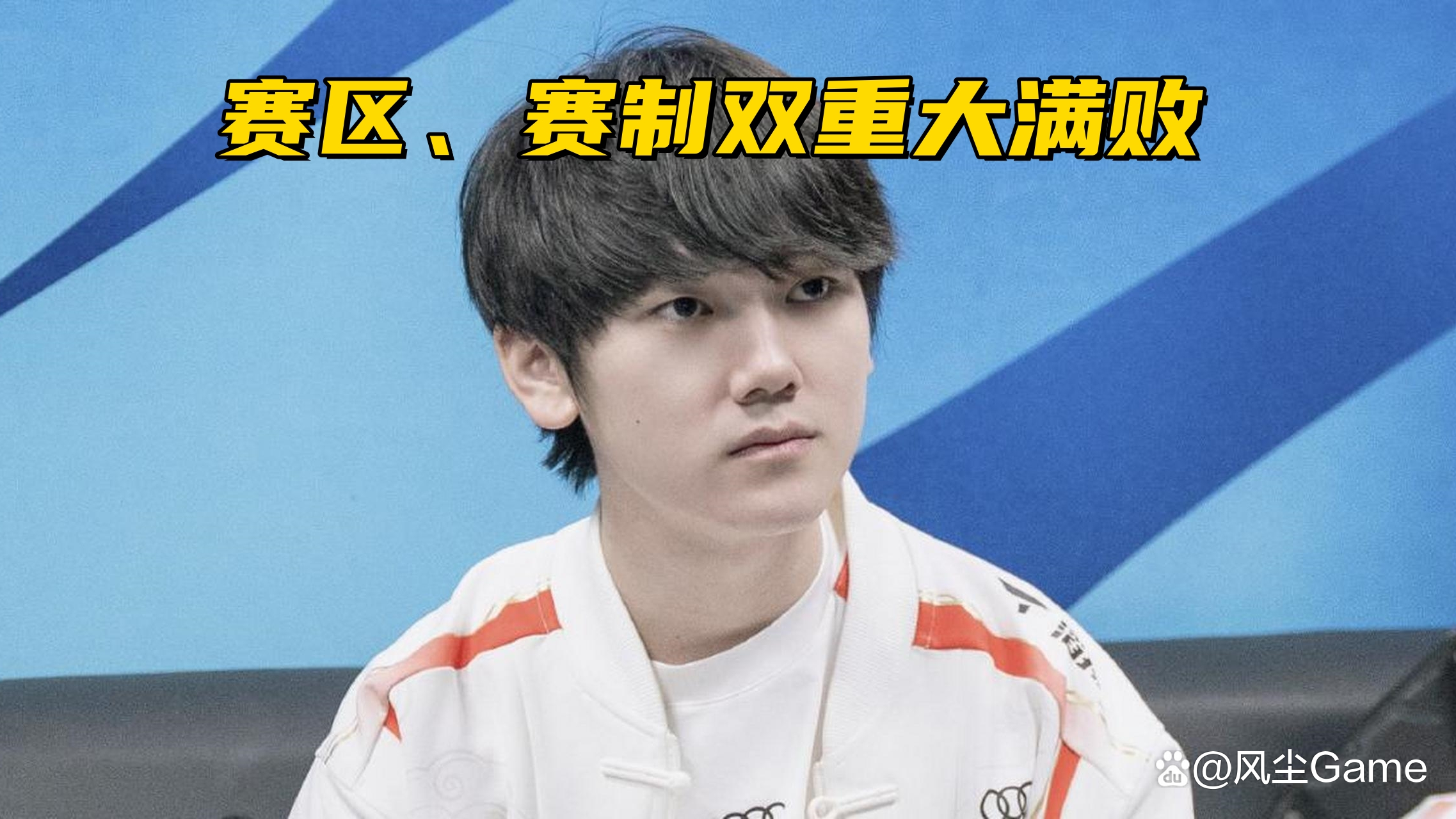 LPL选手爆冷获胜，专家预测失准